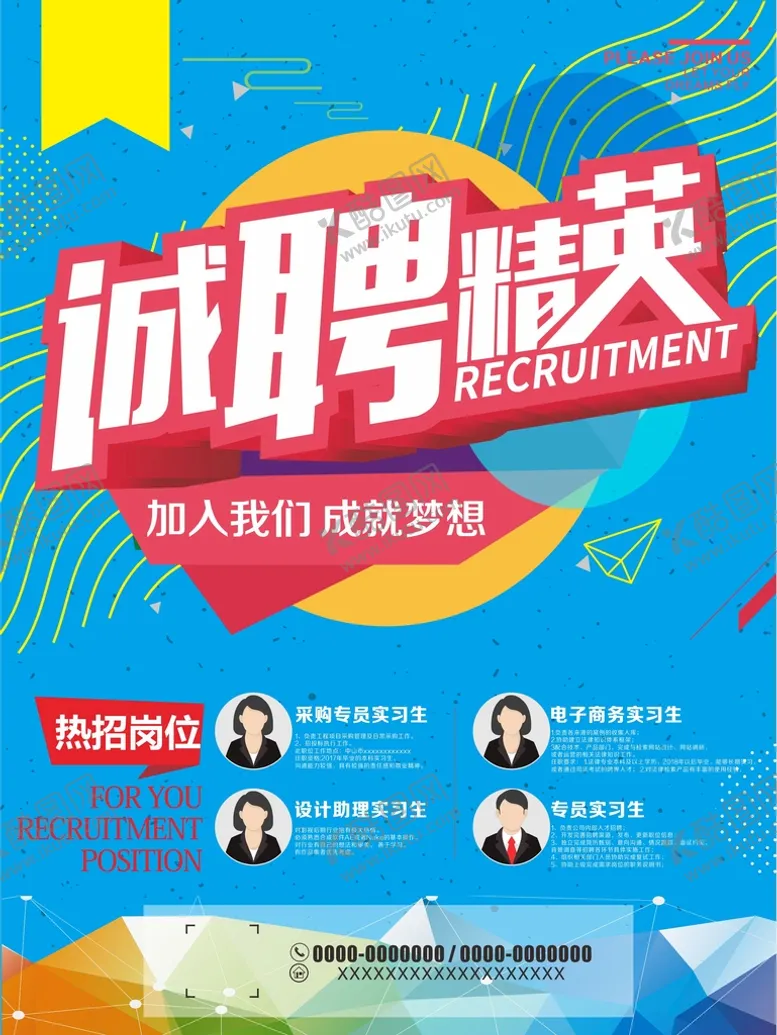 编号：89474901312340457928【酷图网】源文件下载-招聘