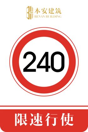 限速行使240公里交通安全标识