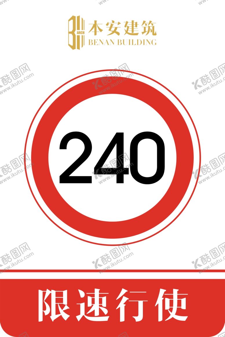 编号：42618911010825302471【酷图网】源文件下载-限速行使240公里交通安全标识