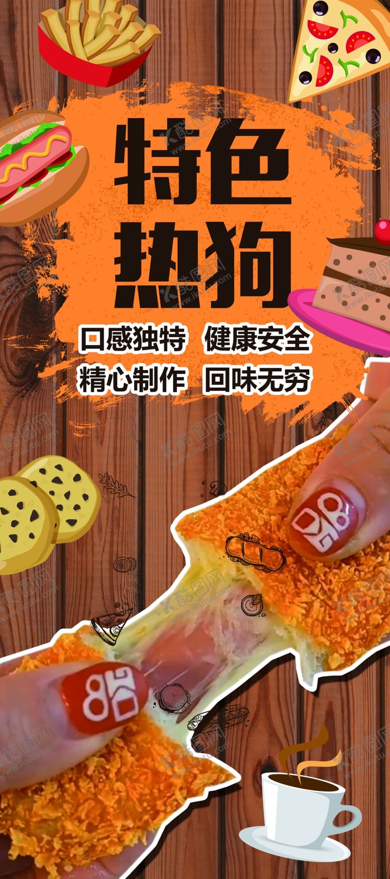 编号：16841210290218433129【酷图网】源文件下载-特色热狗展架