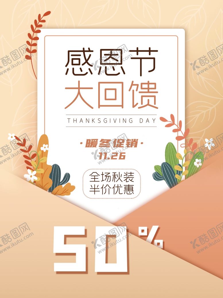 编号：93088104261544533972【酷图网】源文件下载-感恩节促销信封海报浪漫清新文艺