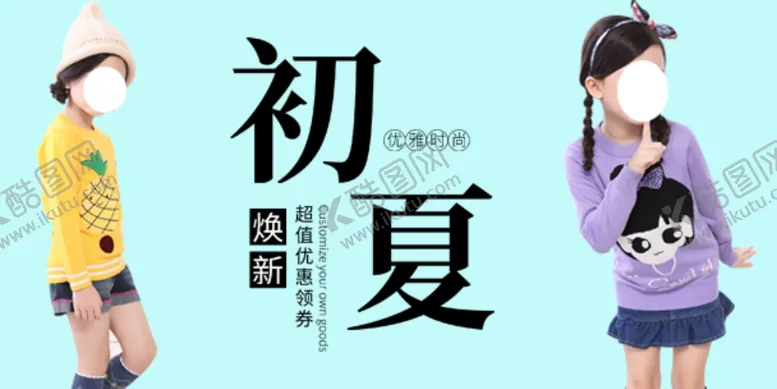 编号：24738601271628083989【酷图网】源文件下载-童装