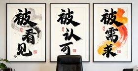 书法作品办公室宣传画