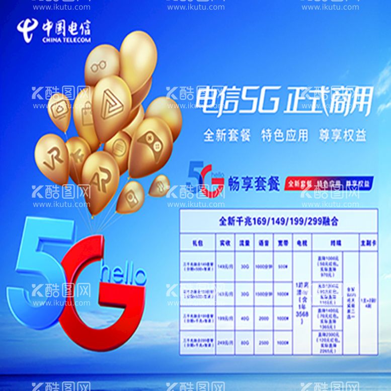 编号：60782910042345182364【酷图网】源文件下载-电信5G