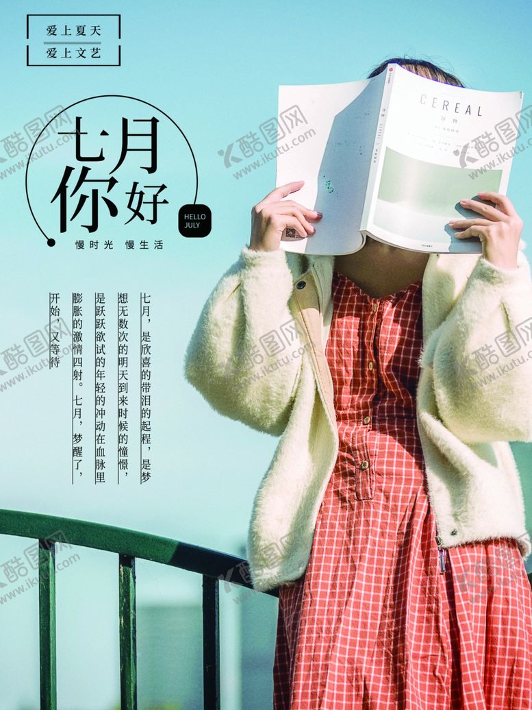 编号：67779709180739471335【酷图网】源文件下载-七月你好日签图早安图美女读书