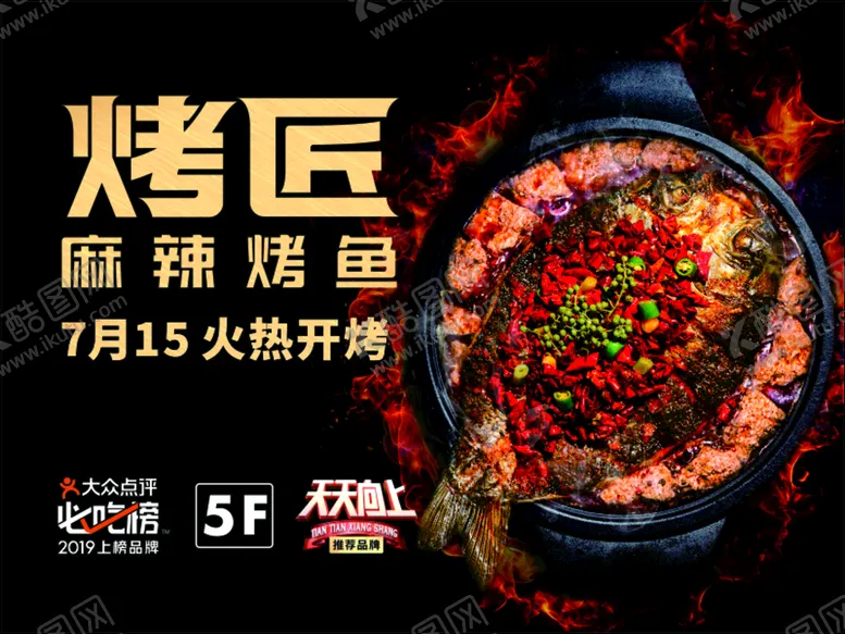 编号：94377801230426389527【酷图网】源文件下载-麻辣烤鱼