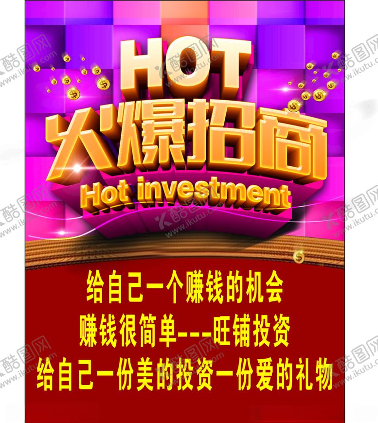 编号：18916009110940352670【酷图网】源文件下载-火爆招商
