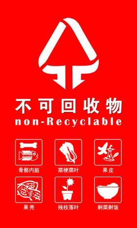 不可回收