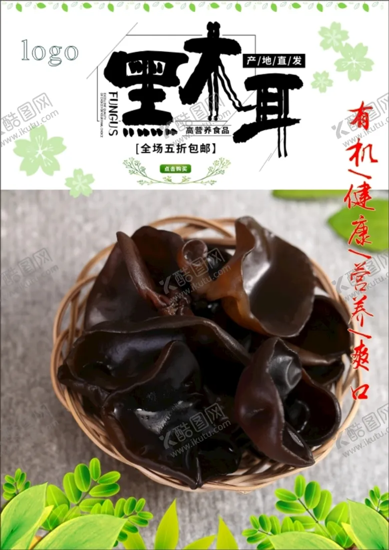 编号：43508710221512102469【酷图网】源文件下载-黑木耳海报