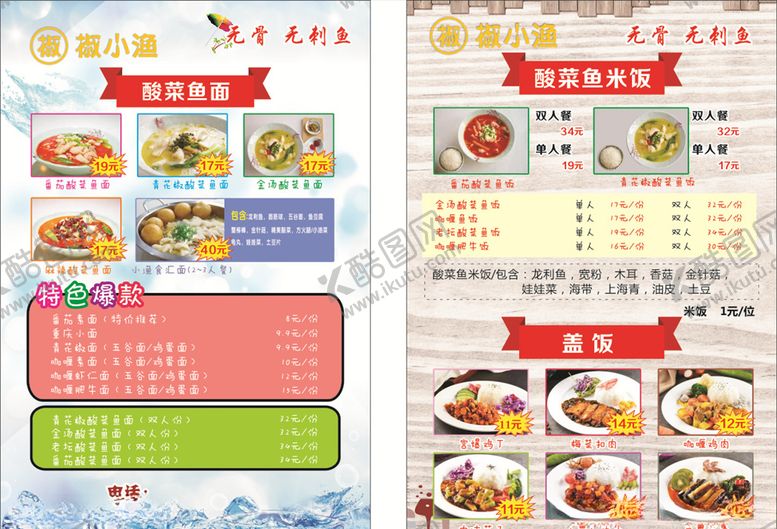 编号：56093710012101579931【酷图网】源文件下载-菜单酸菜鱼