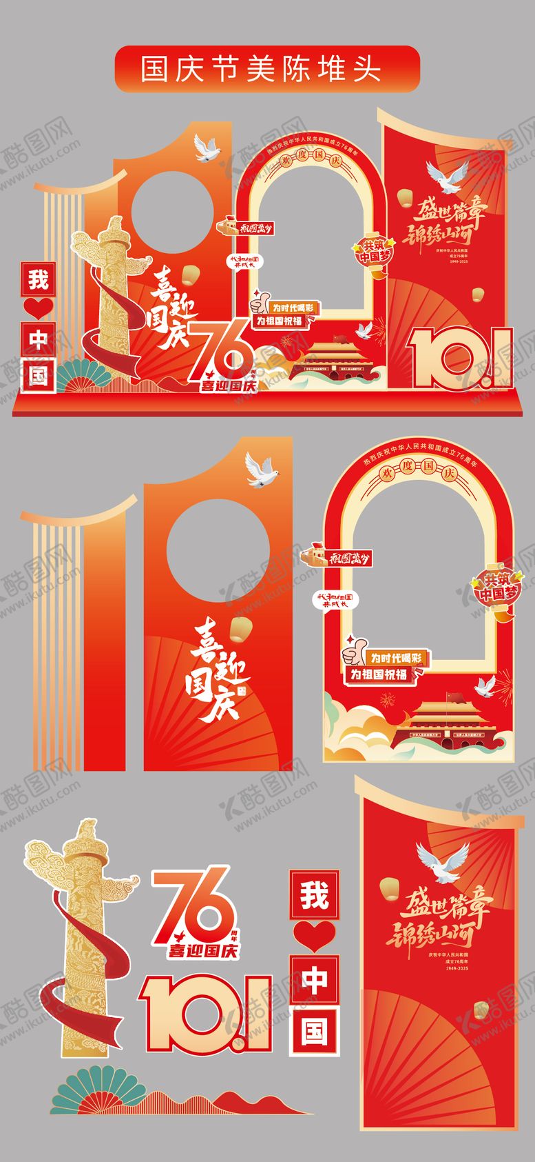 编号：76019409181714447642【酷图网】源文件下载-国庆节十一美陈堆头拍照打卡框场景布置