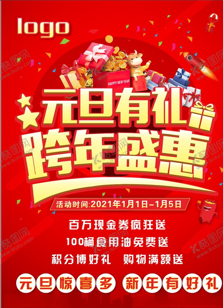 编号：37778510240358159189【酷图网】源文件下载-元旦钜惠