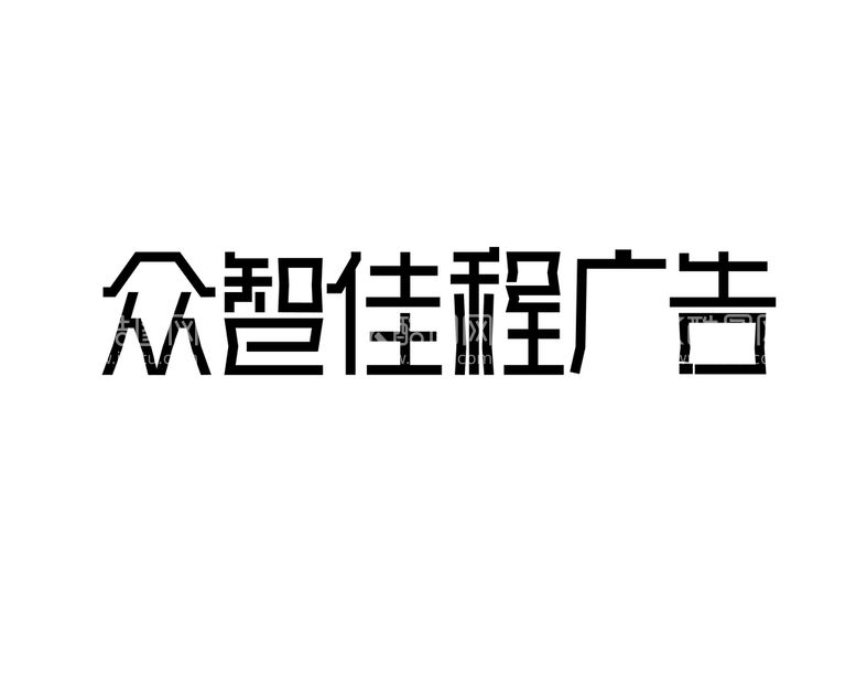 编号：02758310020216367592【酷图网】源文件下载-众智广告字体设计