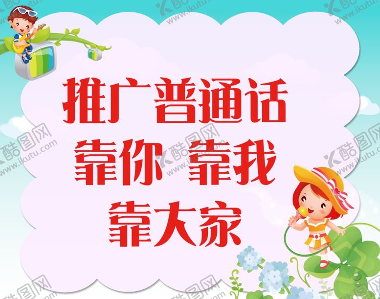 编号：72431603160003447681【酷图网】源文件下载-普通话标语