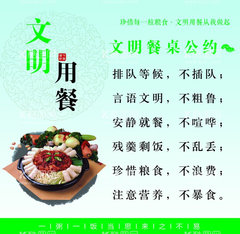 编号：20647309200004133056【酷图网】源文件下载-文明用餐食堂文化