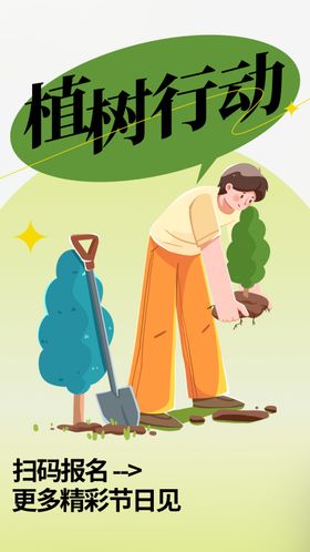 植树节海报日公益