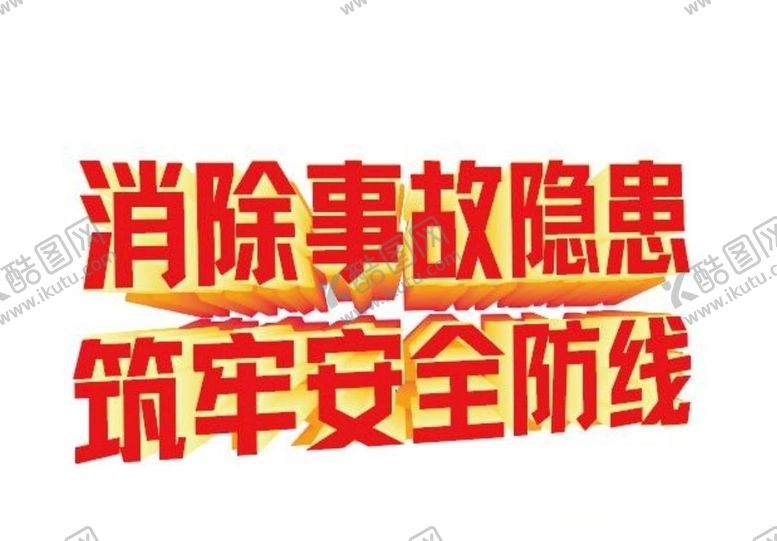 编号：70790606281347385197【酷图网】源文件下载-消除事故隐患筑牢安全防线