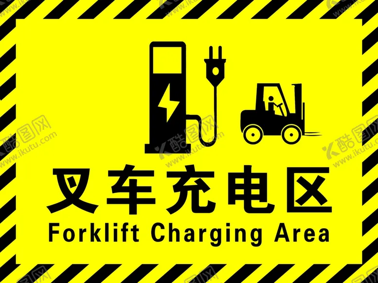 编号：27400602211839346354【酷图网】源文件下载-叉车充电区