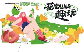花样趣玩插画海报