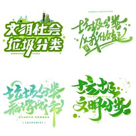 垃圾分类环境环保城市标语艺术字