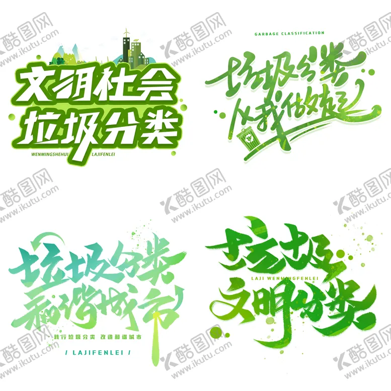 编号：40880110170900211364【酷图网】源文件下载-垃圾分类
