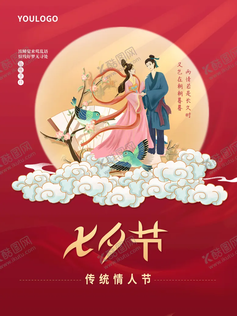 编号：65178309281459049842【酷图网】源文件下载-七夕节