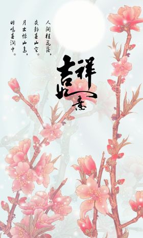 吉祥如意宣传展板活动展板建筑背景公司展板