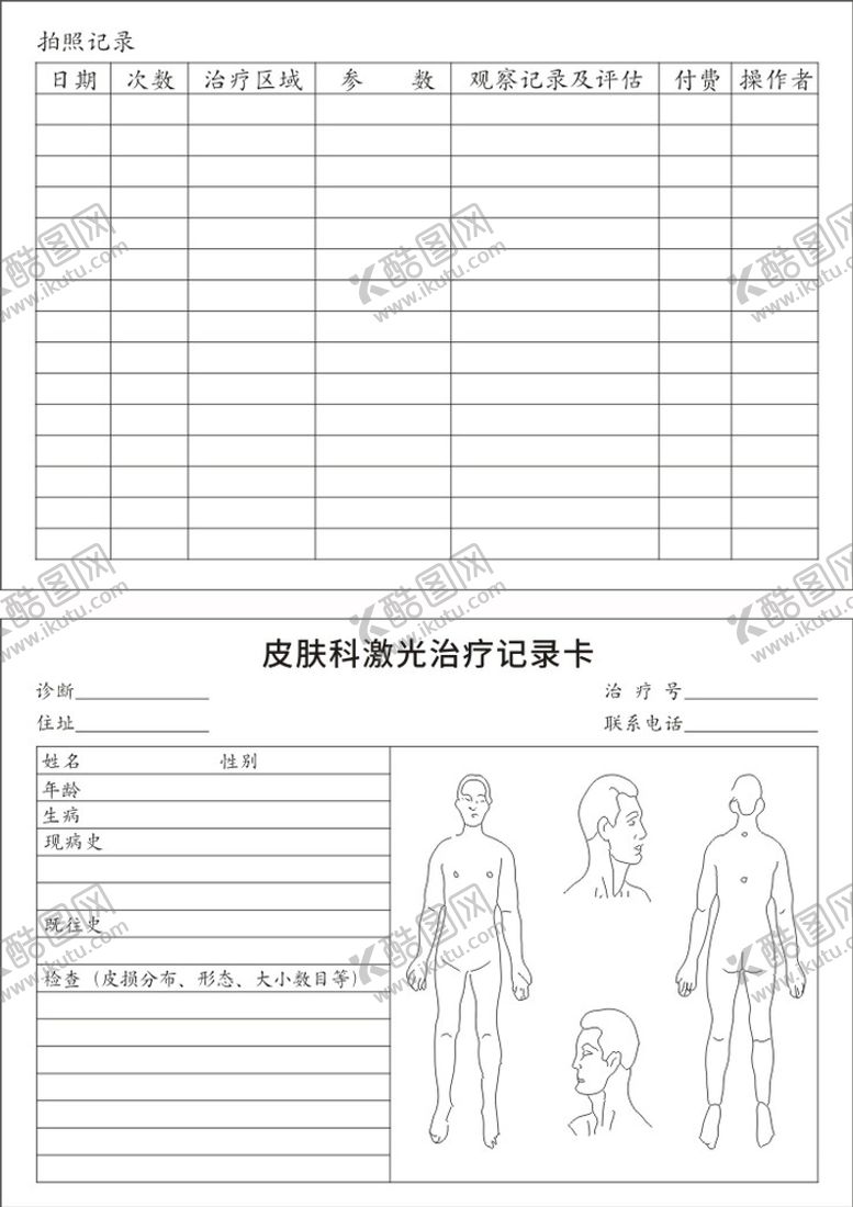 编号：67259111031247027244【酷图网】源文件下载-皮肤科记录卡
