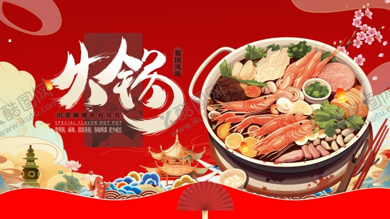 编号：13708209250353128705【酷图网】源文件下载-美味火锅
