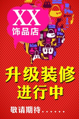 升级装修进行中敬请期待