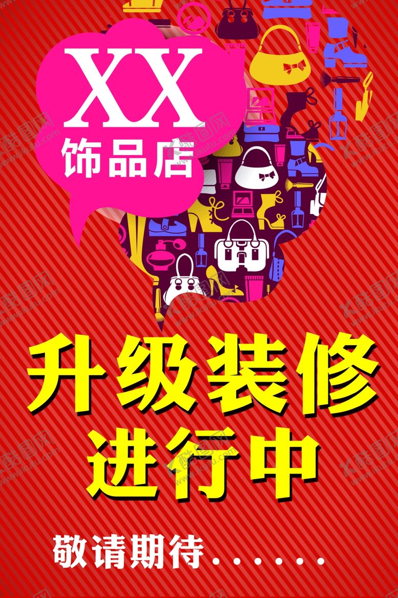 编号：63638110180302207637【酷图网】源文件下载-升级装修进行中敬请期待