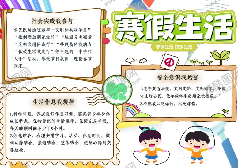 编号：54652610241449004592【酷图网】源文件下载-寒假小报