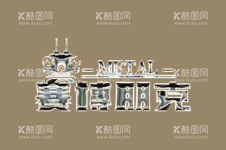 编号：97178803080844294780【酷图网】源文件下载-金属字