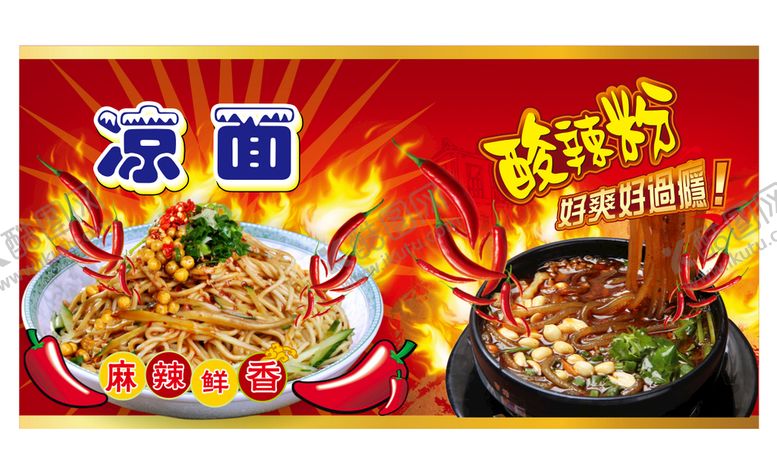 编号：50547312210107222040【酷图网】源文件下载-凉面 酸辣粉 