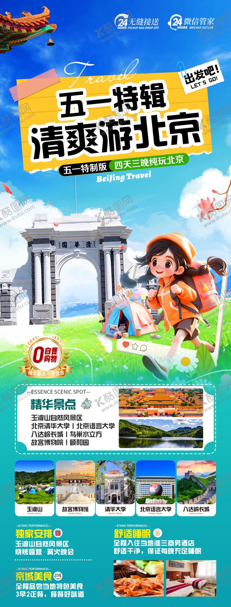 编号：93351404201442505235【酷图网】源文件下载-北京旅游