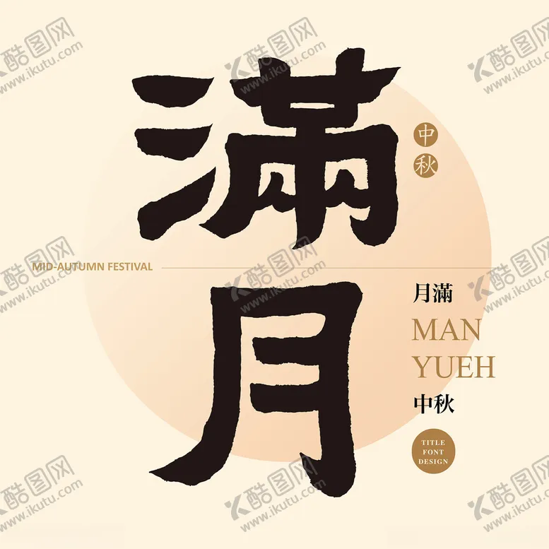 编号：71147802210031236600【酷图网】源文件下载-中秋节书法艺术字