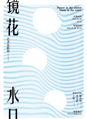 镜花水月艺术展览海报设计
