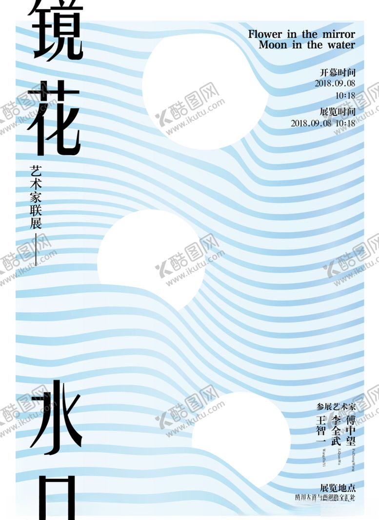 编号：89534710270635225307【酷图网】源文件下载-镜花水月艺术展览海报设计