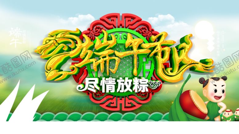 编号：23497910231348524330【酷图网】源文件下载-端午