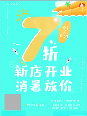 夏季打折海报
