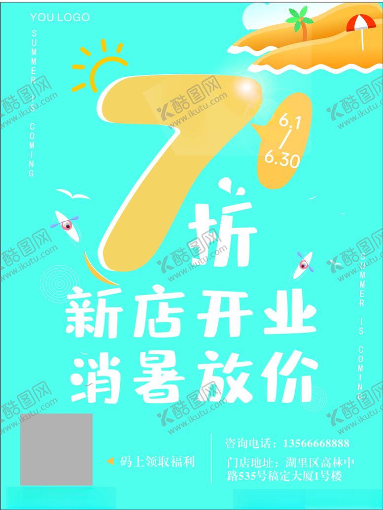 编号：35603606232113596608【酷图网】源文件下载-夏季打折海报