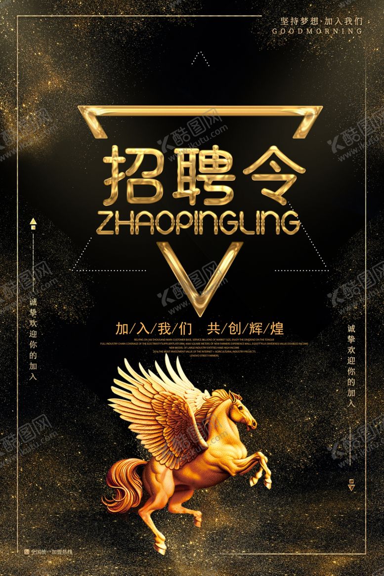 编号：39704909242124105658【酷图网】源文件下载-黑金招聘海报设计