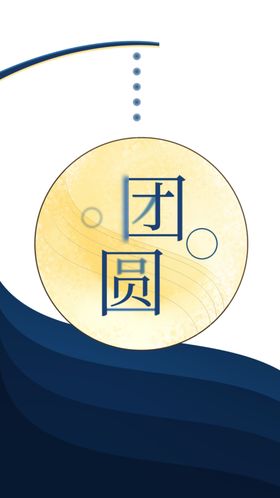 中秋海报单图