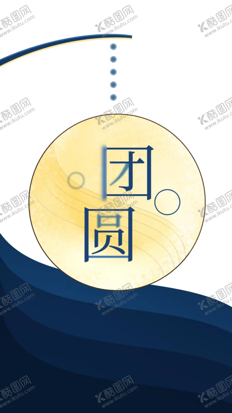 编号：80287802220451132669【酷图网】源文件下载-中秋海报单图