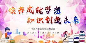 读书成就梦想知识创造未来