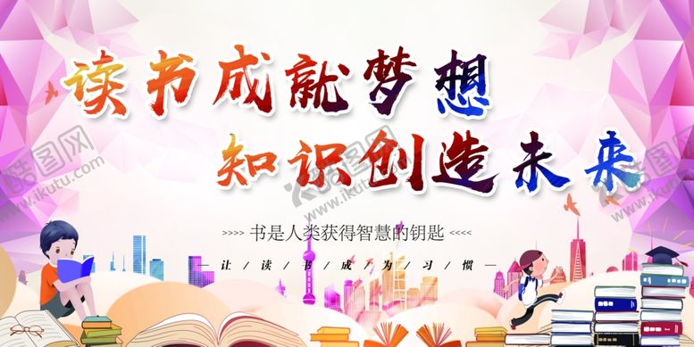 编号：70085010260823268642【酷图网】源文件下载-读书成就梦想知识创造未来