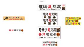 编号：72103909241753295397【酷图网】源文件下载-湖南臭豆腐海报背景设计