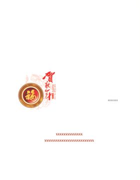 福字贺新年信封
