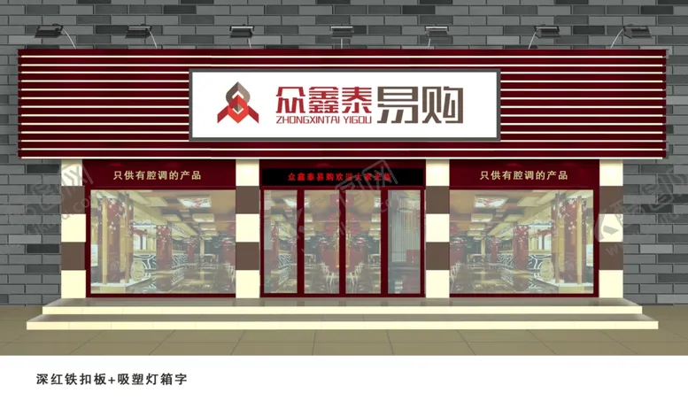 编号：39053402231901144542【酷图网】源文件下载-深红铁扣板吸塑灯箱字