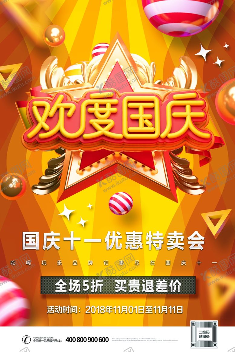 编号：30559704211731509803【酷图网】源文件下载-国庆促销海报